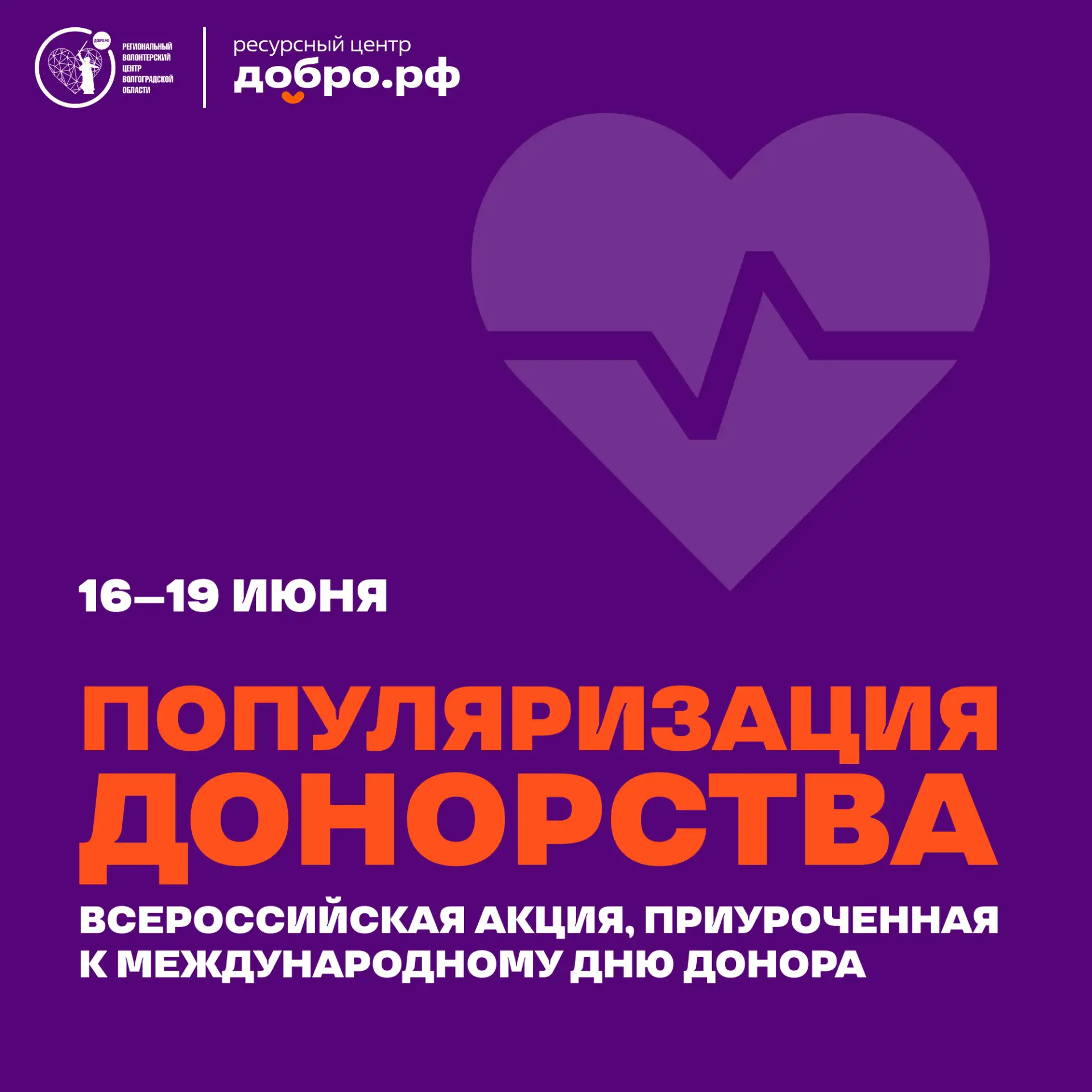 Всероссийская акция по популяризации донорства ❤

В Волгограде мы запускаем акцию 16–19 июня вместе 