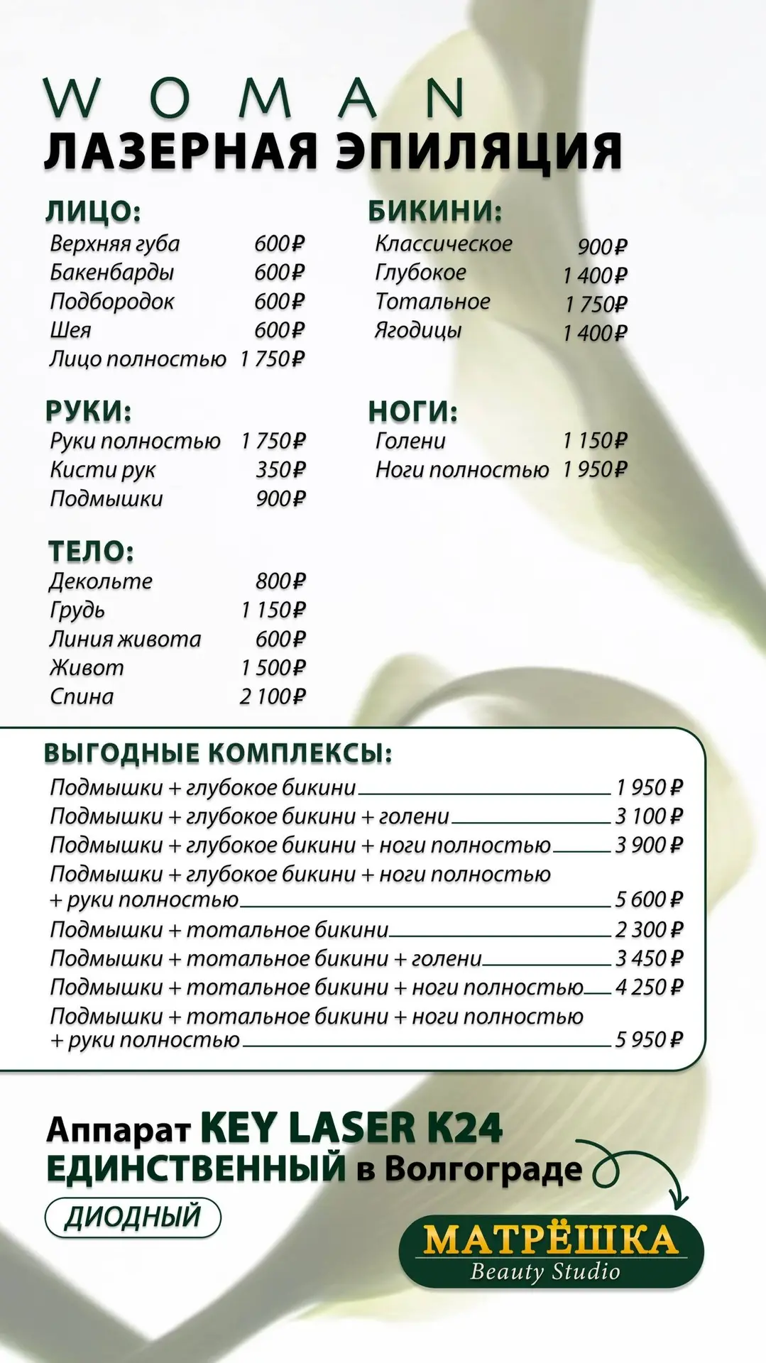 🤍 Актуальный прайс-лист 
📌 Онлайн-запись по ссылке: https://dikidi.net/1843024