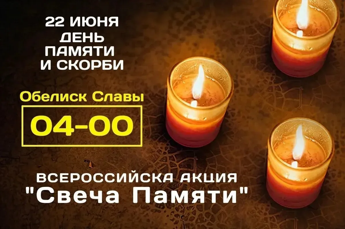 22 июня. 4:00 утра. День памяти и скорби.

В этот час у Обелиска мы зажжём свечи в память о героях, 