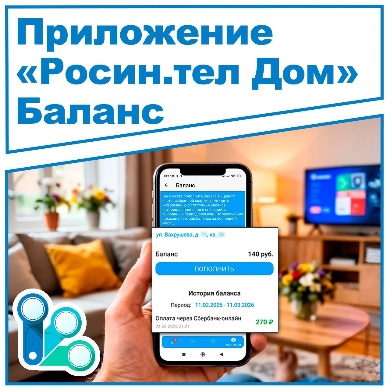 💥💡 Приложение «Росин.тел Дом» — ваше удобство на первом месте!