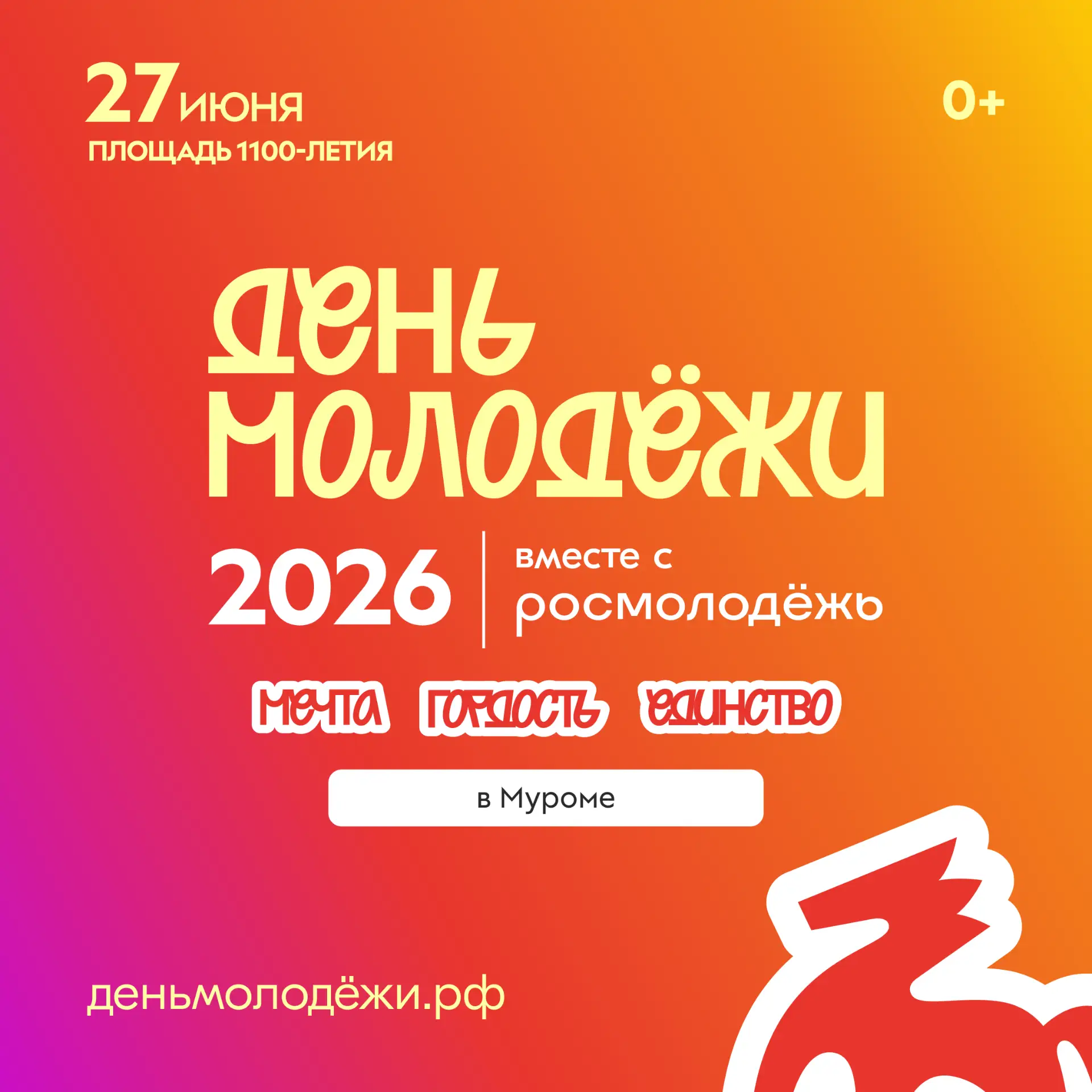 День молодёжи: Мечта. Гордость. Единство ⚡️