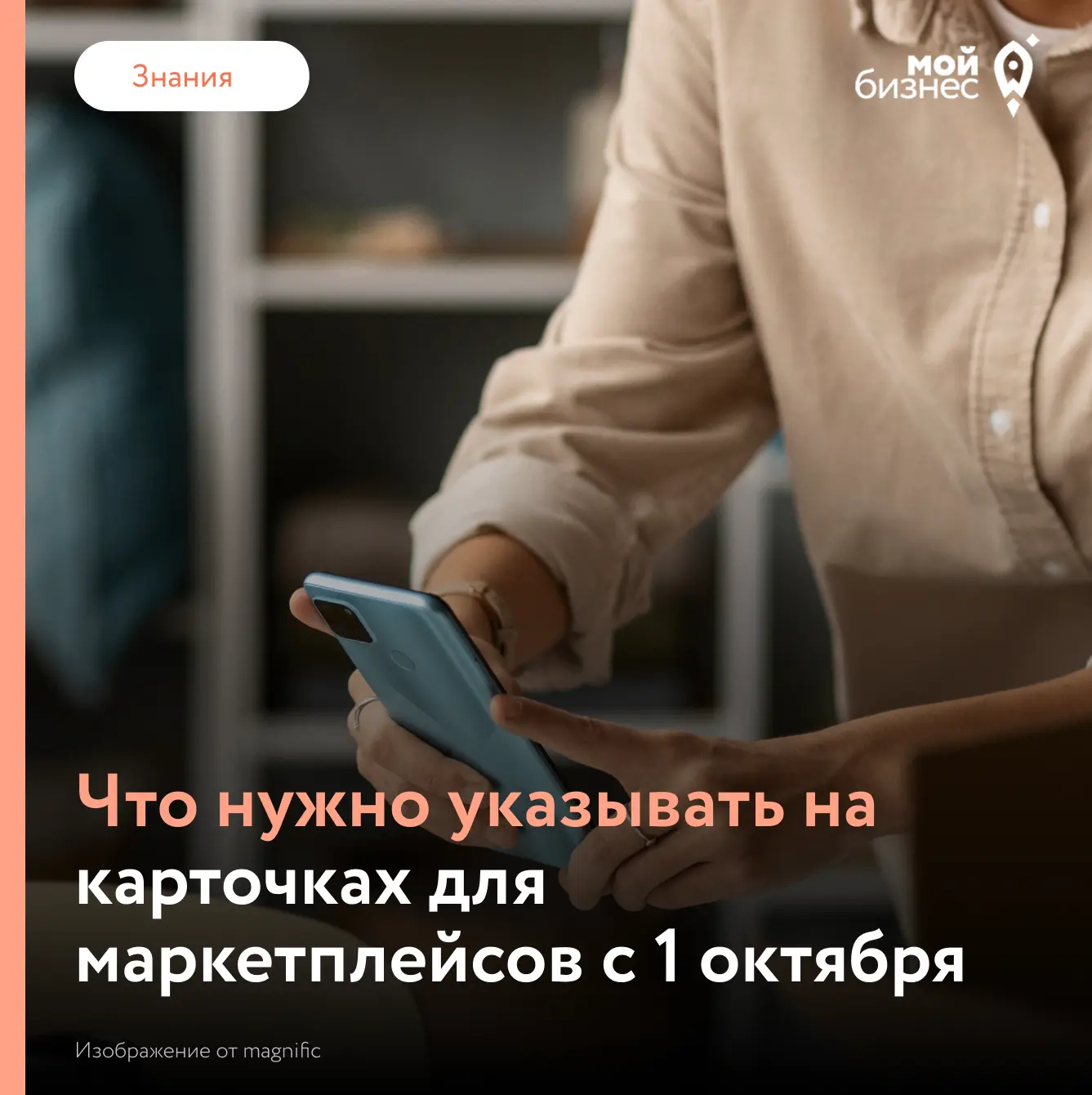 Сегодня расскажем, что нужно учитывать при создании карточек товаров для маркетплейсов ...