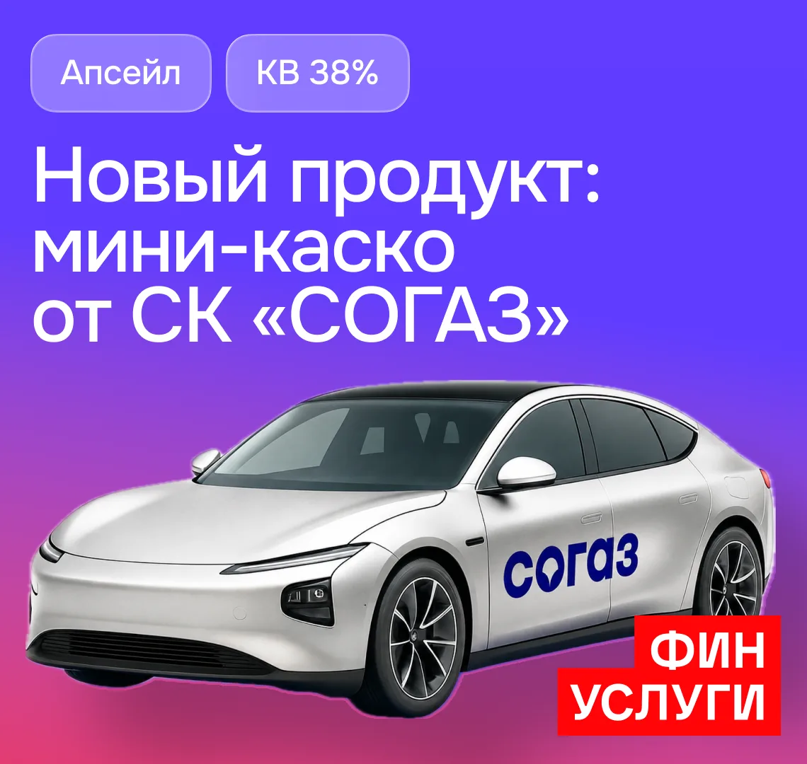 🚘 На витрине Финуслуг появился новый продукт — мини-каско от СК «СОГАЗ».
