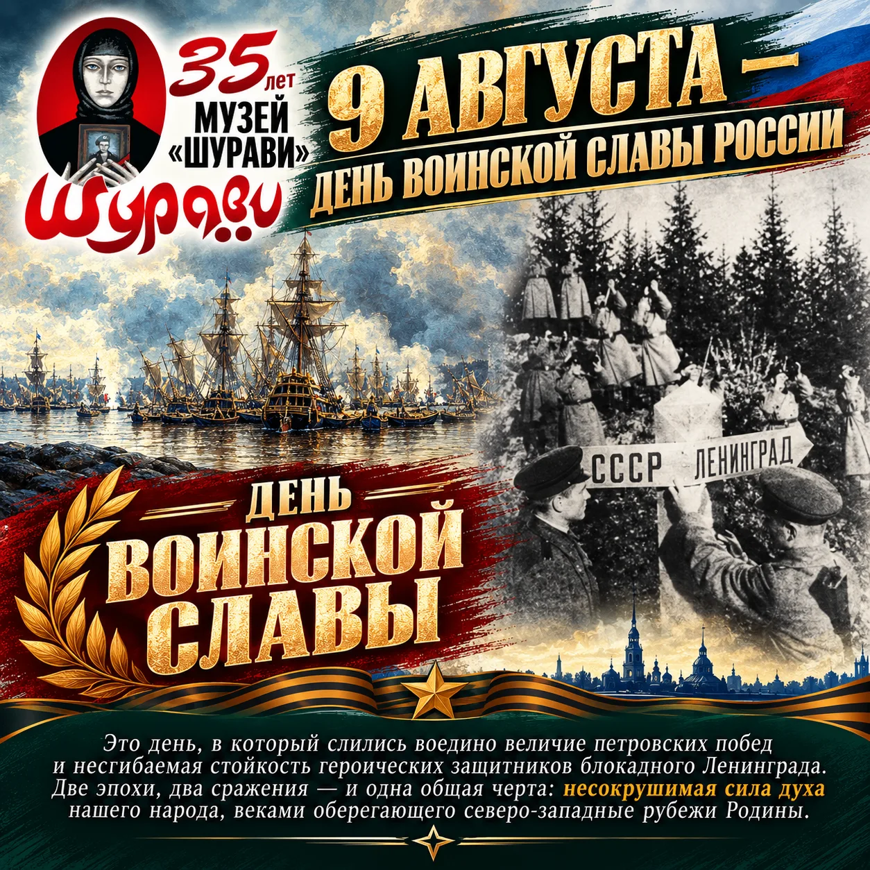 9 АВГУСТА — ДЕНЬ ВОИНСКОЙ СЛАВЫ РОССИИ