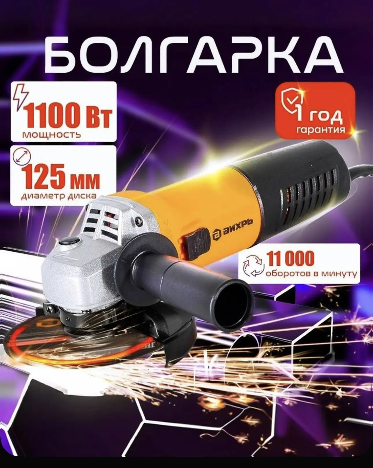 Углошлифовальная машина УШМ (Болгарка)-125/1100А Вихрь