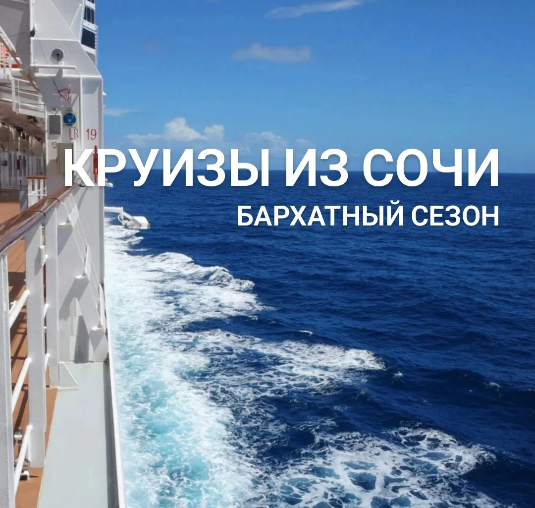 🛳 Сентябрьские круизы из