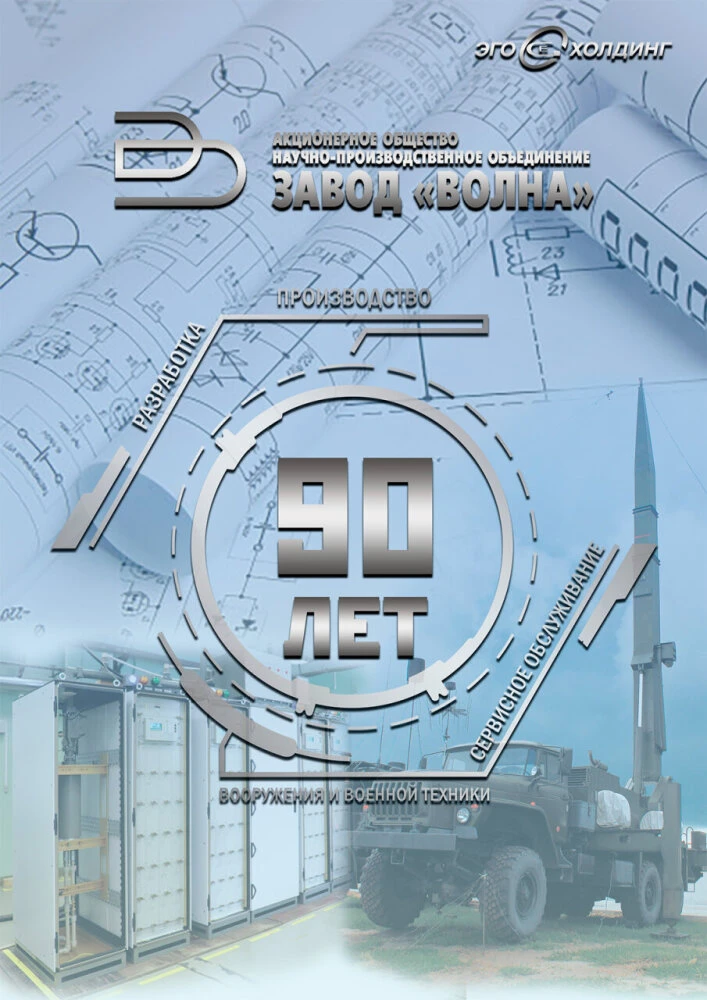 📰АО "НПО Завод "Волна"