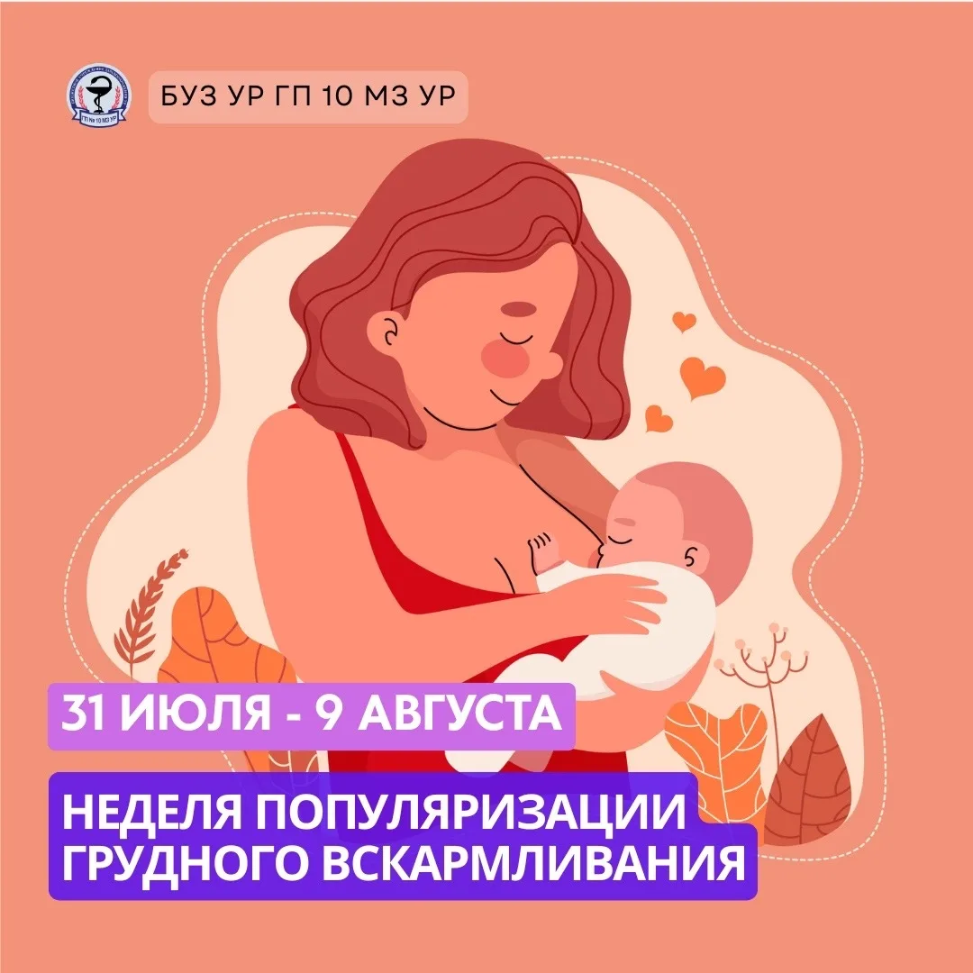 🍼 НЕДЕЛЯ ПОПУЛЯРИЗАЦИИ ГРУДНОГО ВСКАРМЛИВАНИЯ