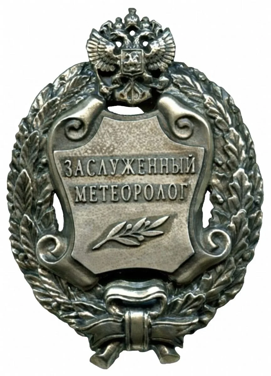 ⚡️РАЗДЕЛ ЗАСЛУЖЕННЫЕ МЕТЕОРОЛОГИ РОССИЙСКОЙ ФЕДЕРАЦИИ⚡️