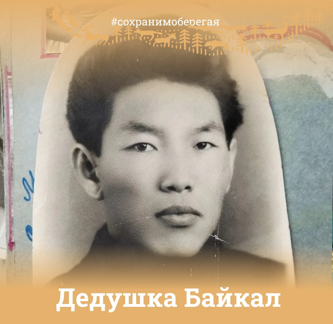 ДЕДУШКА БАЙКАЛ