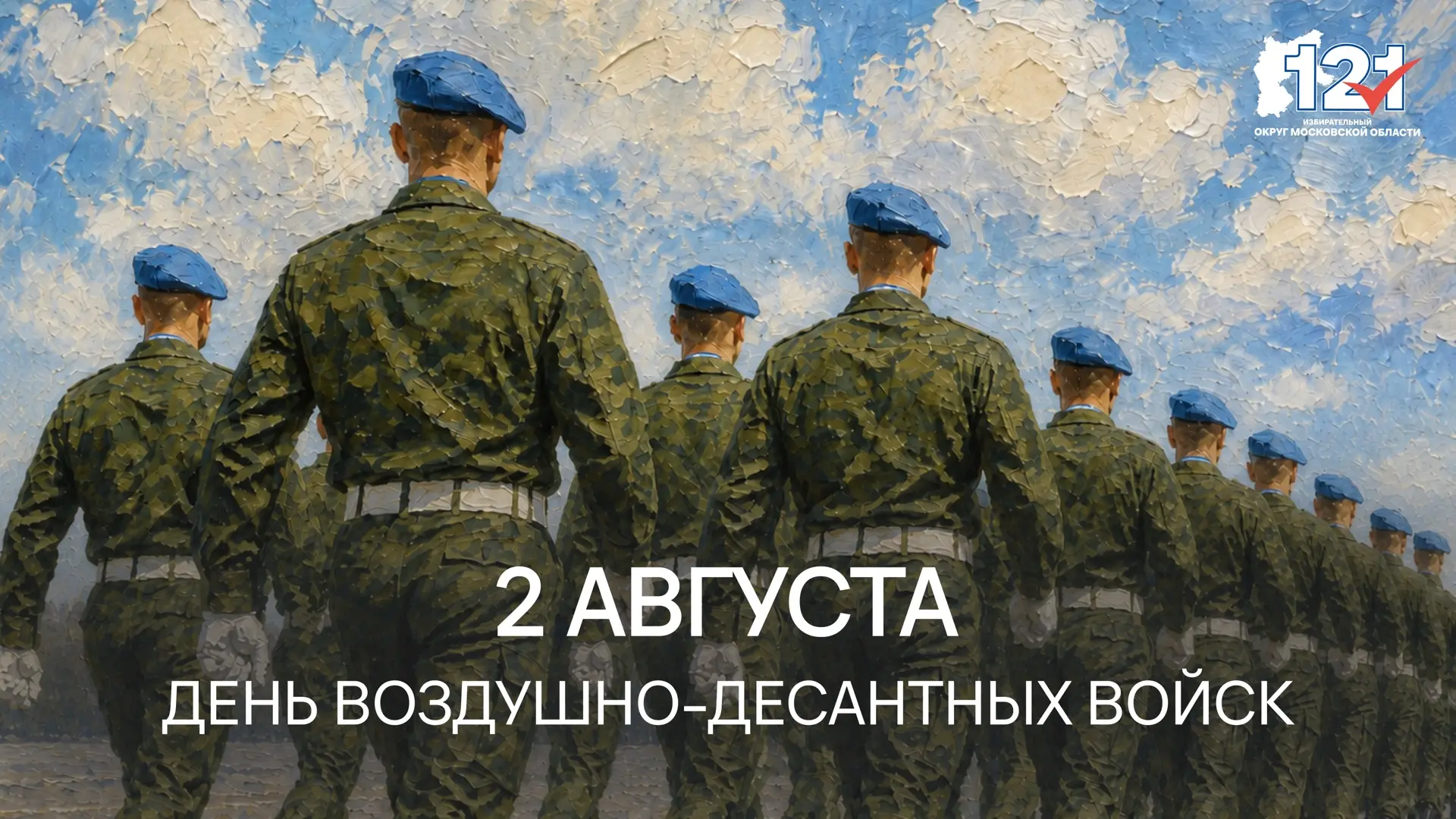 Сегодня воины-десантники и ветераны ВДВ отмечают свой профессиональный праздник – День ...