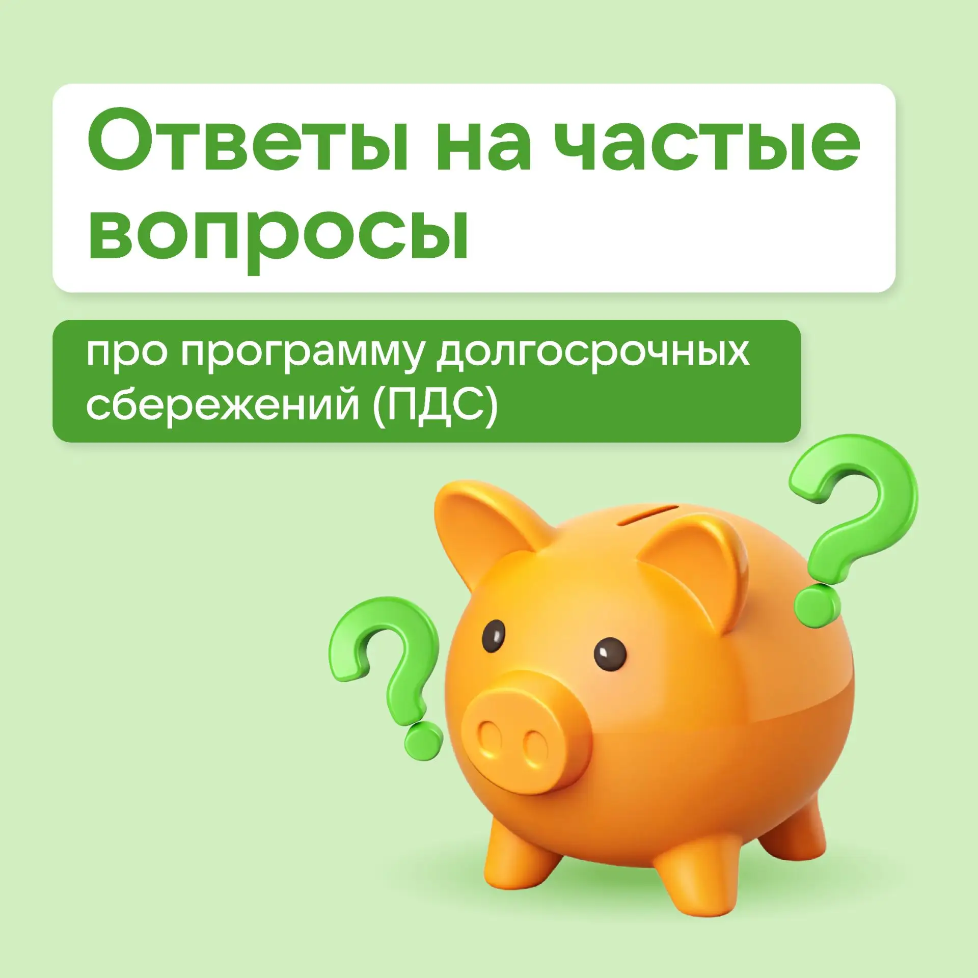 Программа долгосрочных сбережений