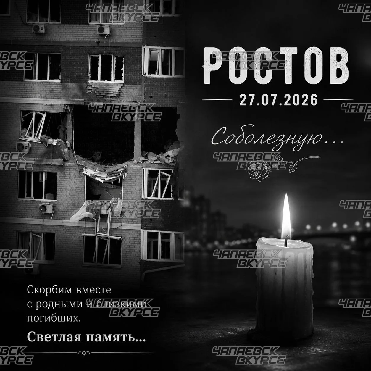 🕯️ Жители Чапаевска выражают искренние соболезнования родным и близким погибших.

По последним данн