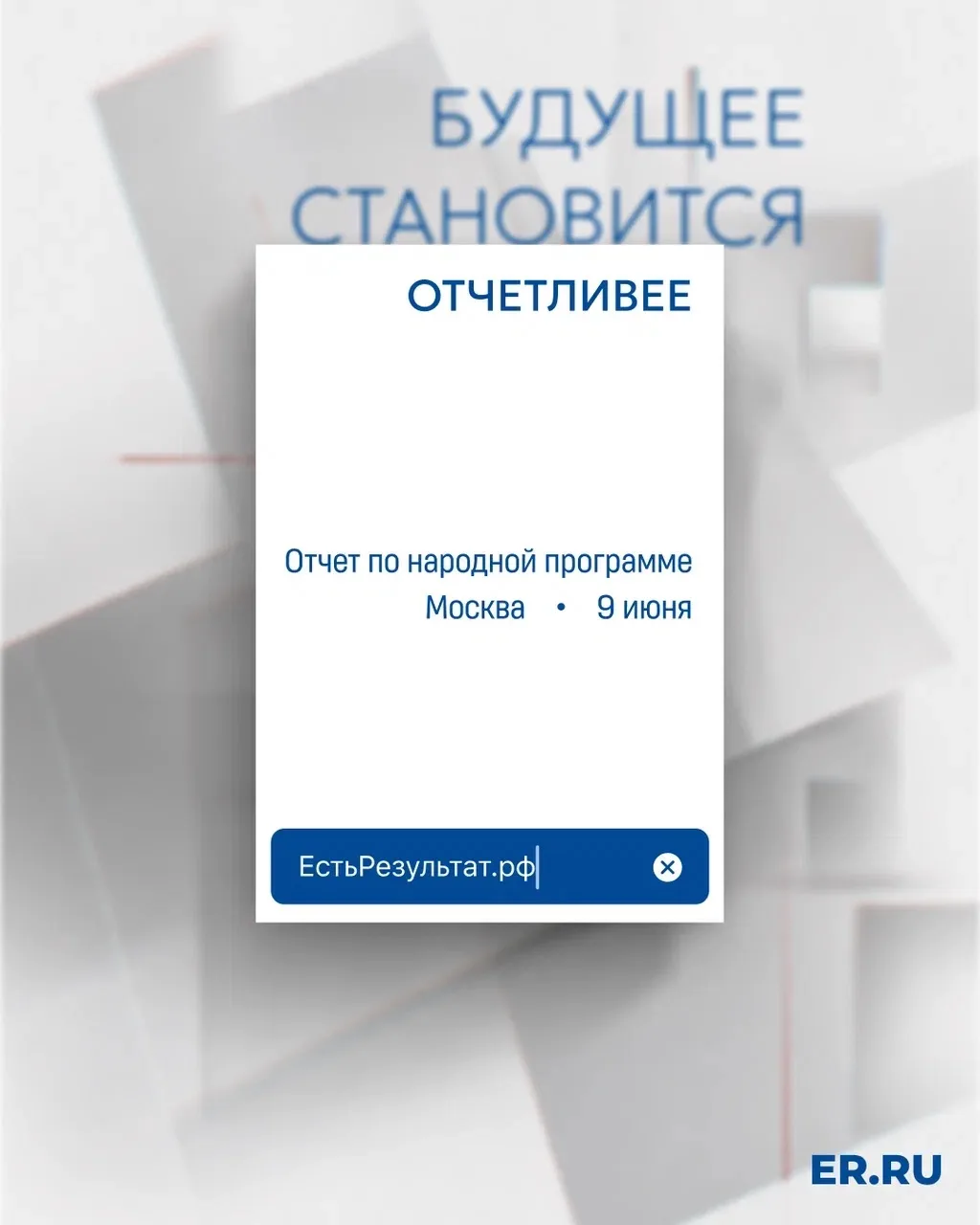 Партия «Единая Россия» 9 июня завершила серию форумов «Есть результат!» итоговым отчётно-программным