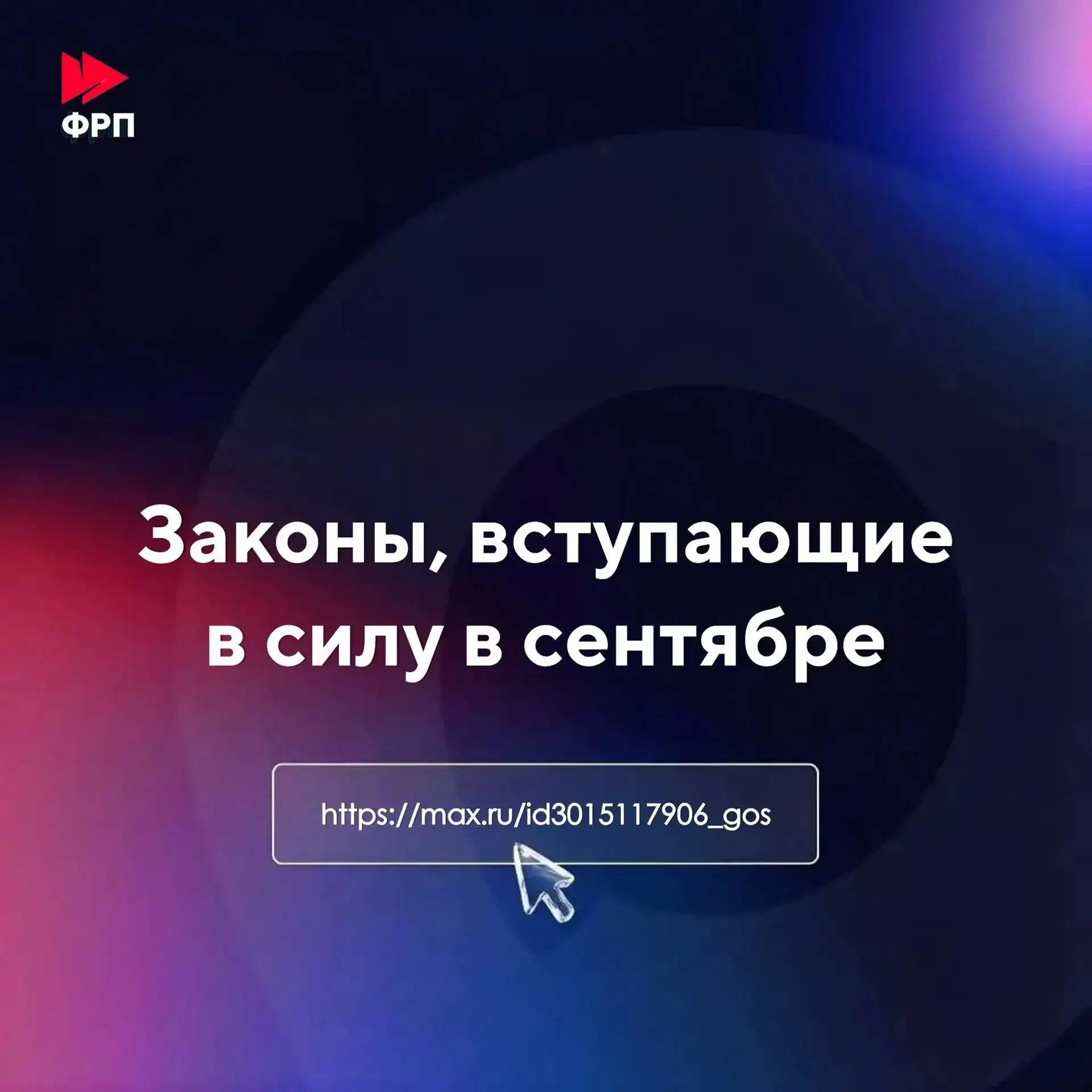 Законы, вступающие в силу в сентябре (часть первая)