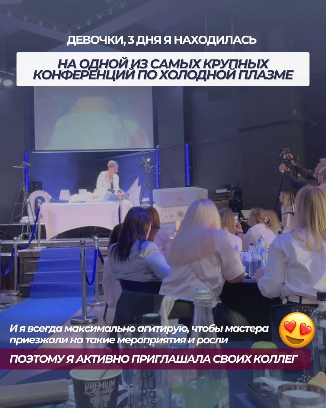 Я всегда ЗА ТО, чтобы мастера по холодной плазме ездили на крутые конференции, чемпиона...