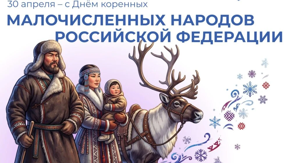 "30 АПРЕЛЯ ДЕНЬ КОРЕННЫХ МАЛОЧИСЛЕННЫХ НАРОДОВ РОССИЙСКОЙ ФЕДЕРАЦИИ" 🇷🇺