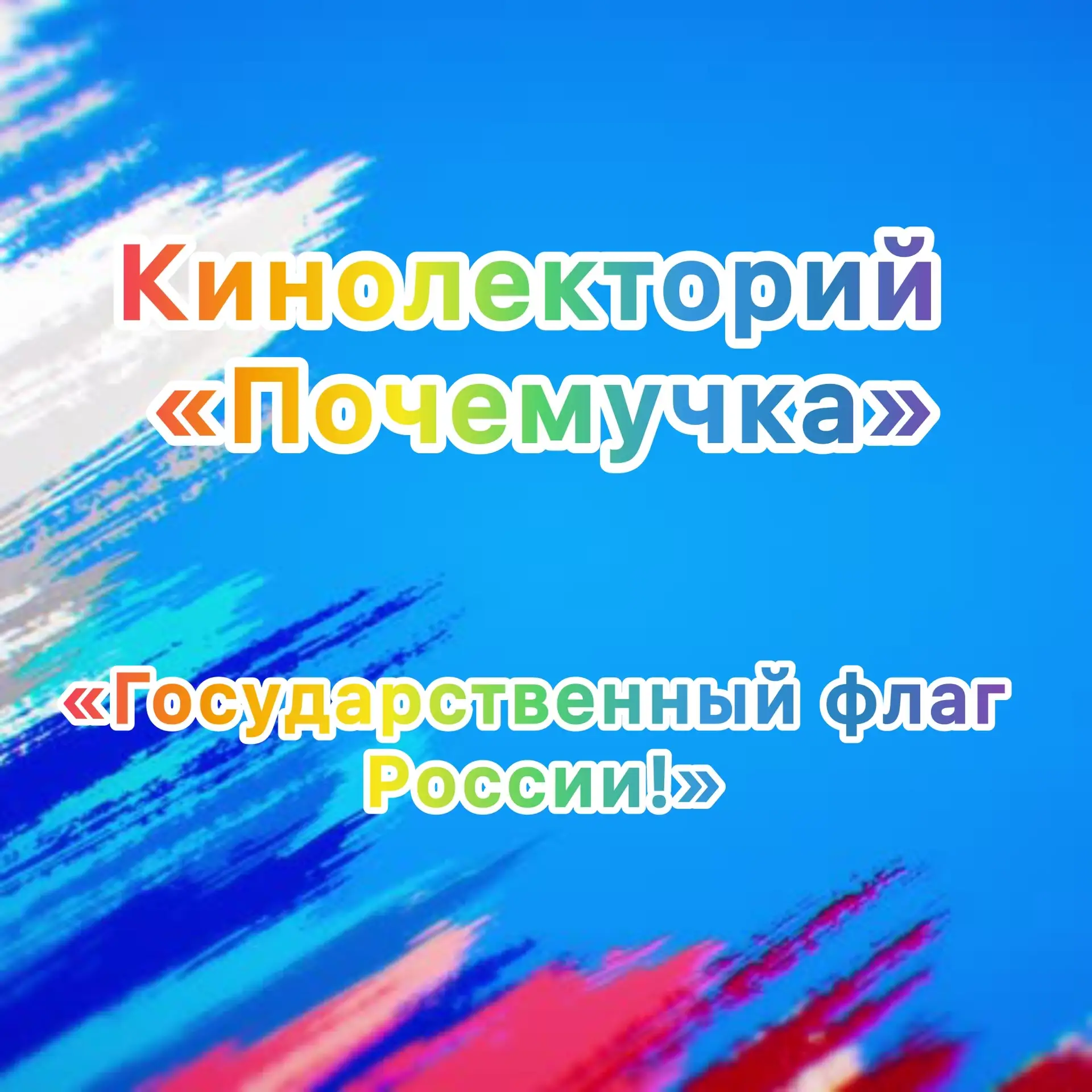 ✅🏡В наш детский сад приезжал кинолекторий «Почемучка» со специальной программой, посвя...