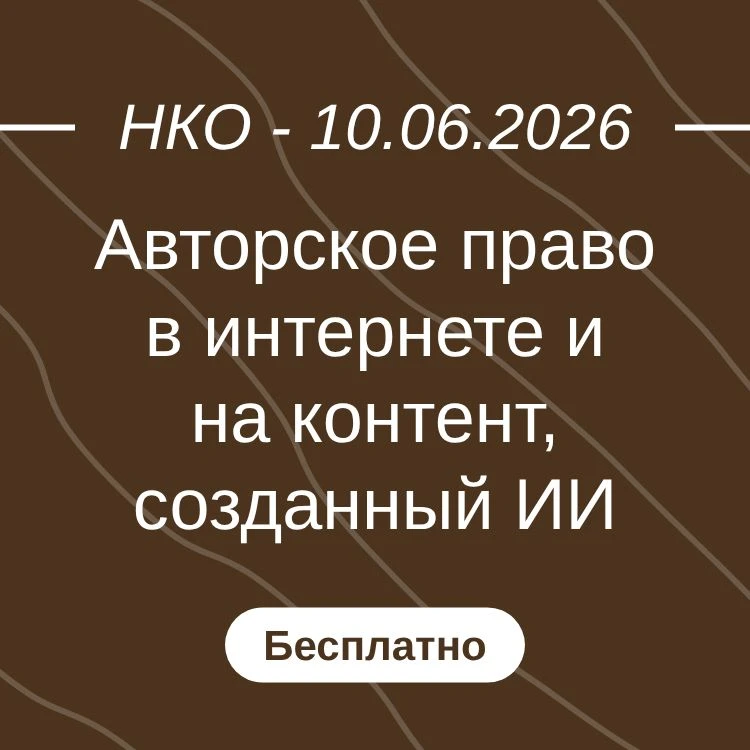 Авторское право в интернете и на контент, созданный ИИ

#вебинар #10июня2026 #бесплатно #онлайн #июн