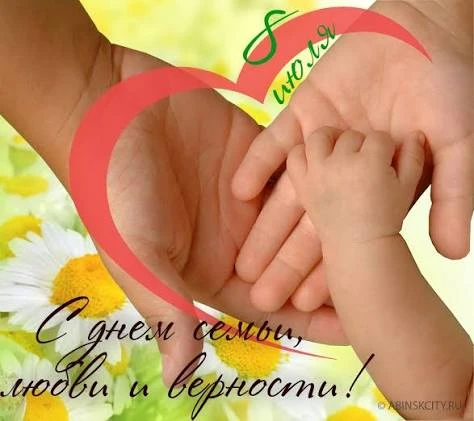 🌼🌼🌼Коллектив МБДОУ д/с √5 искренне поздравляет всех с прекрасным праздником-Днëм сем...