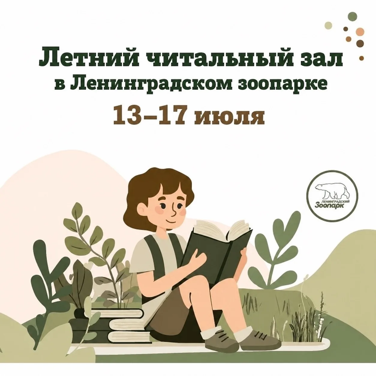 Расписание интерактивных программ и мастер-классов Летнего читального зала в Ленинградс...