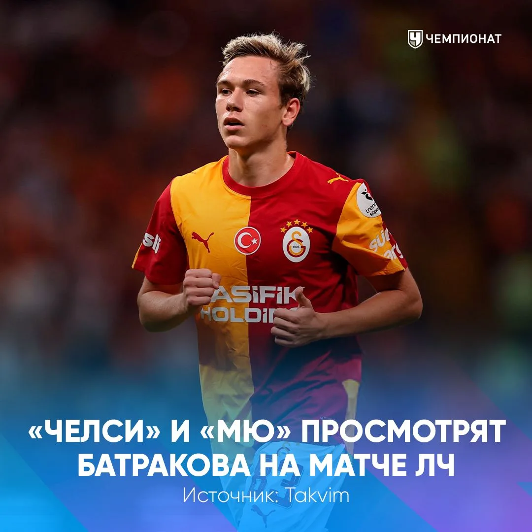 👀 Батраков уже на радарах АПЛ