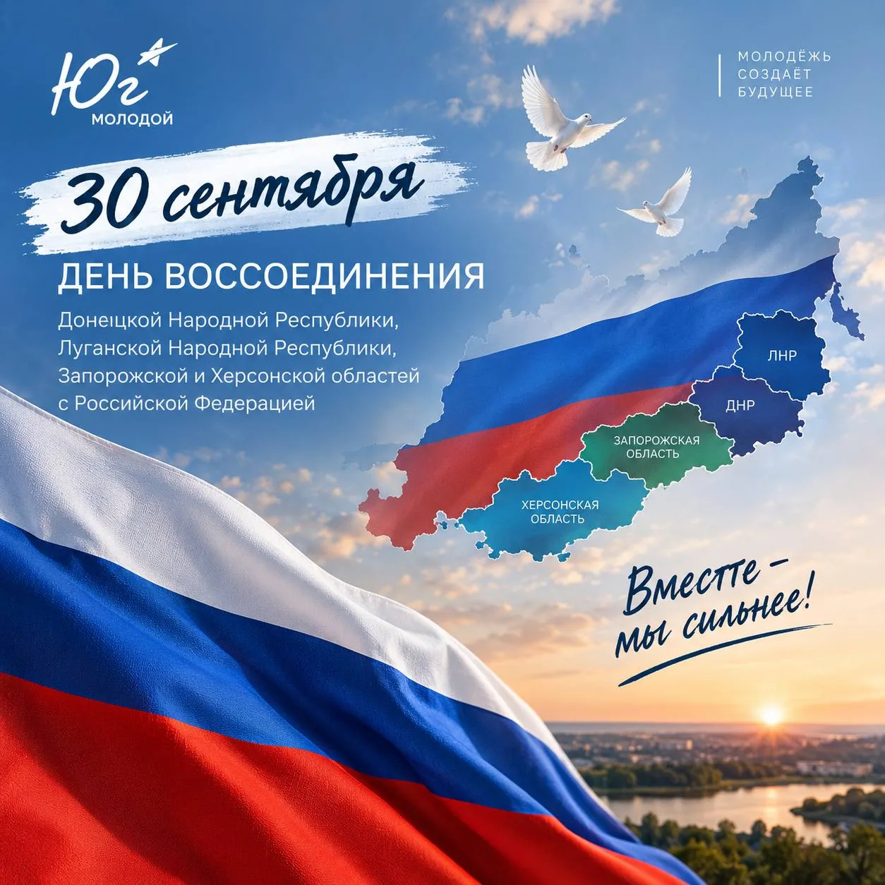 🇷🇺 30 сентября — День воссоединения