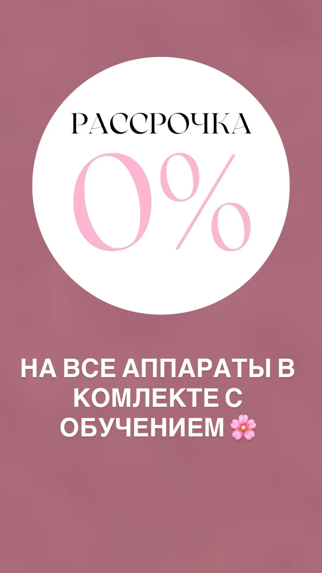 🔥 БЕСПРОЦЕНТНАЯ РАССРОЧКА НА АППАРАТЫ БМС И ВИБРОВАКУУМНОГО МАССАЖА🔥


Хотите начать работать на с