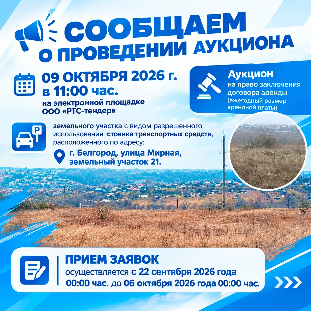 📢 Сообщаем о проведении аукциона