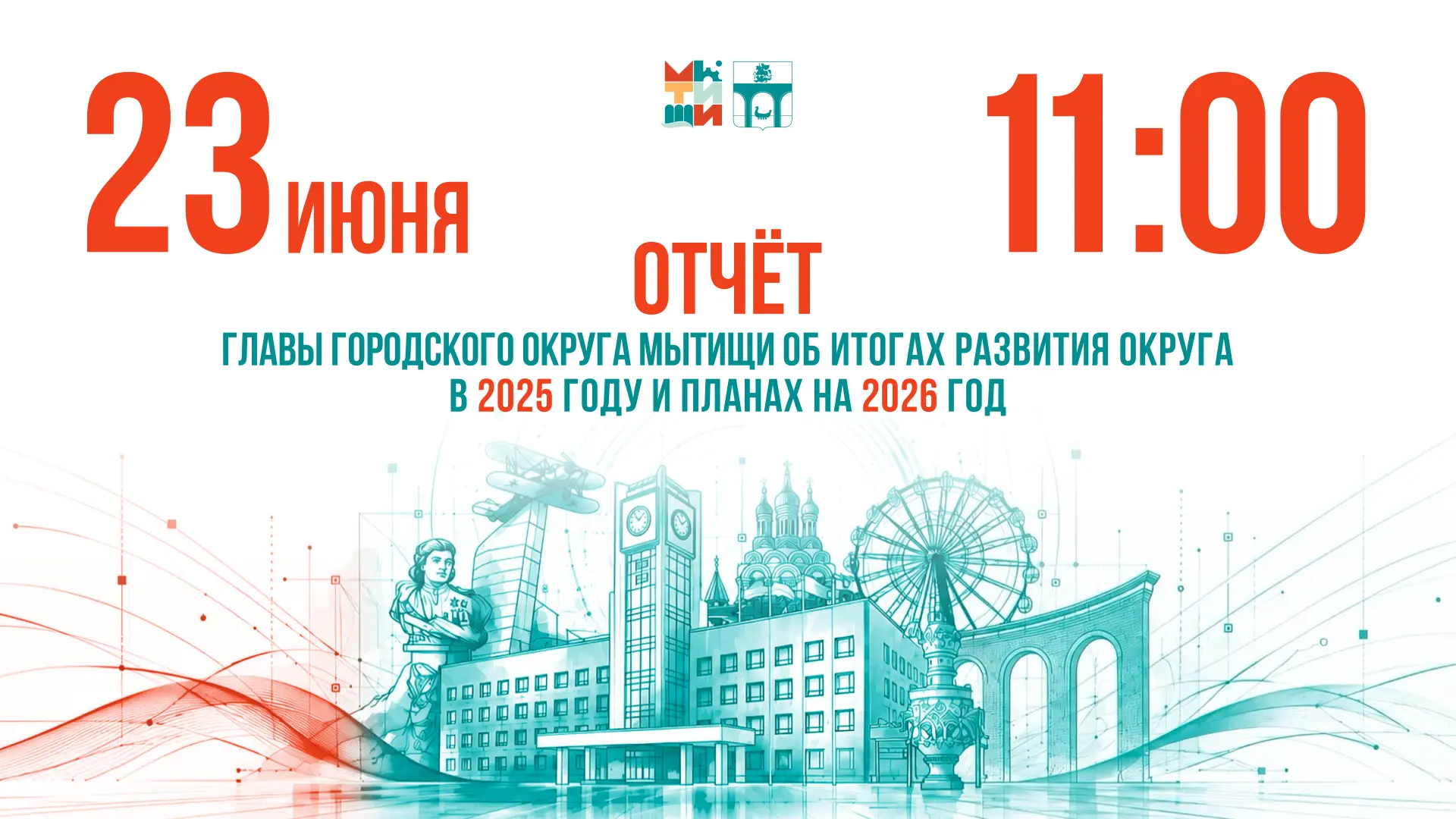 📊 Дорогие мытищиницы! Сегодня важный день – мы подводим итоги проделанной работы за 20...