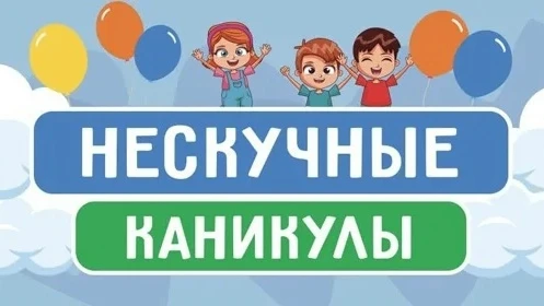 Вы ждали, и вот наконец-то мы готовы объявить о втором наборе детей в летний лагерь "Нескучные каник