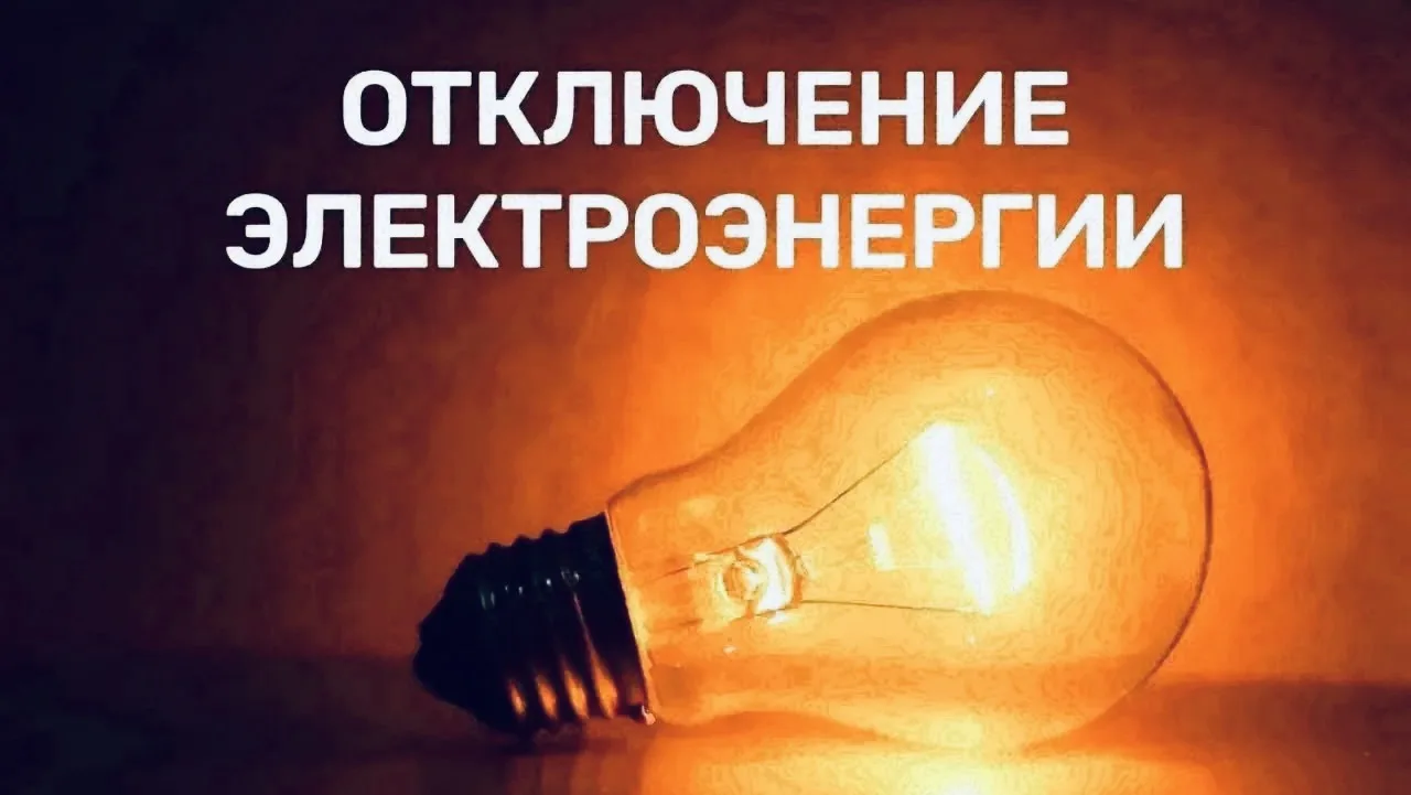 20 августа с 08:30 до 17:00, в связи с проведением плановых работ, будет отключено элек...