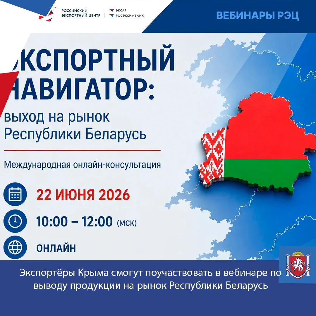 Экспортёры Крыма смогут поучаствовать в вебинаре по выводу продукции на рынок Республики Беларусь.
 
