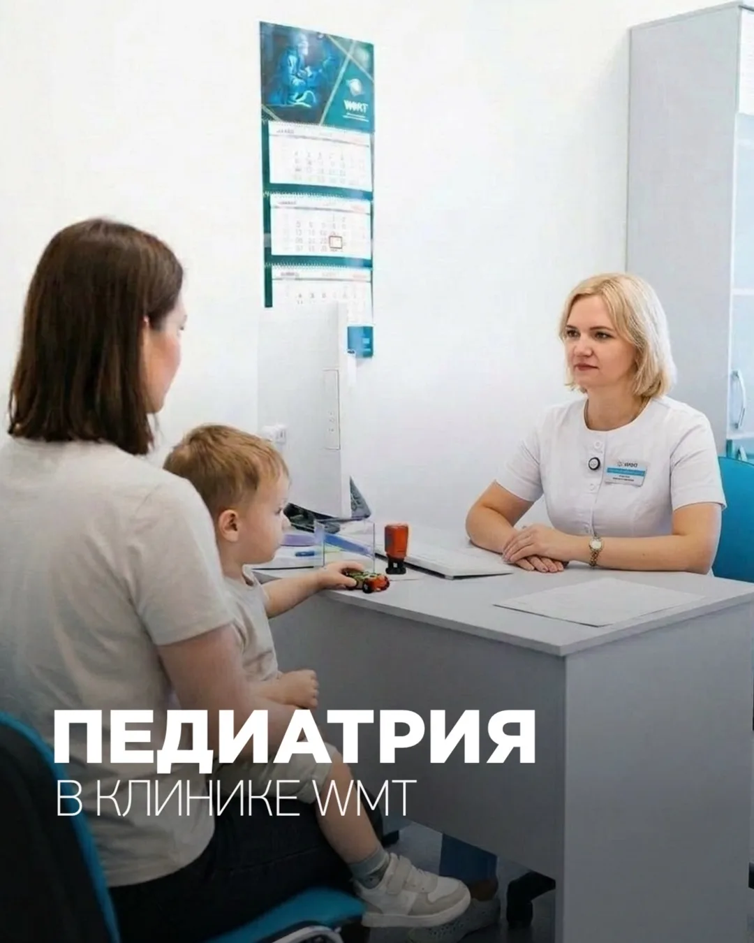 Педиатрия в клинике WMT ✨