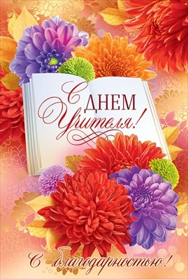 Дорогие, любимые наши учителя!
