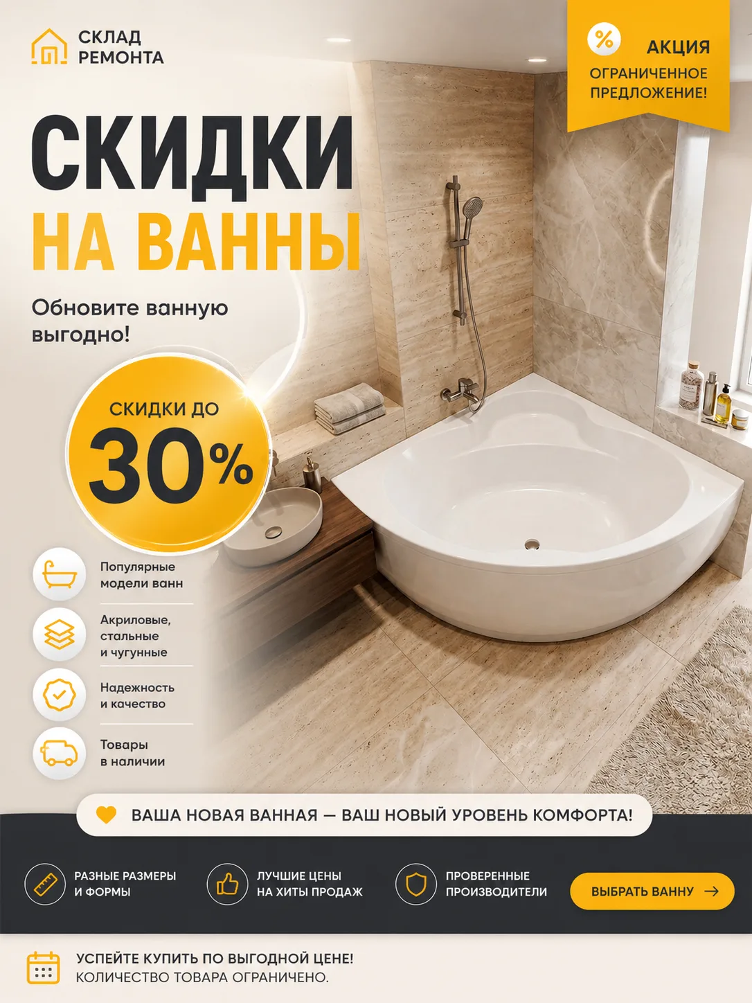 🛁 СКИДКИ ДО 30% НА ВАННЫ!