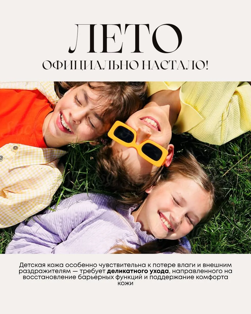 ЛЕТО официально настало!
