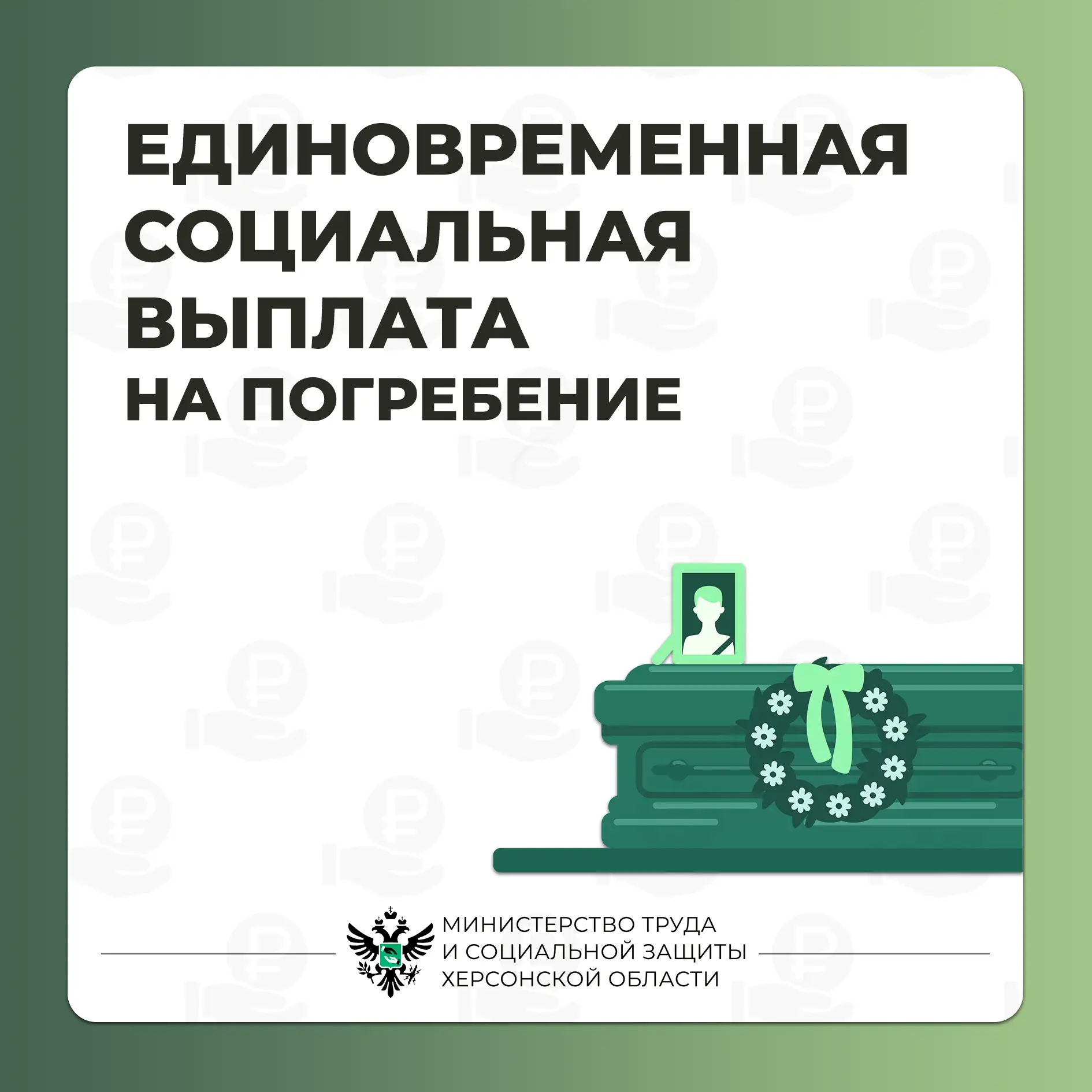 Единовременная выплата на погребение