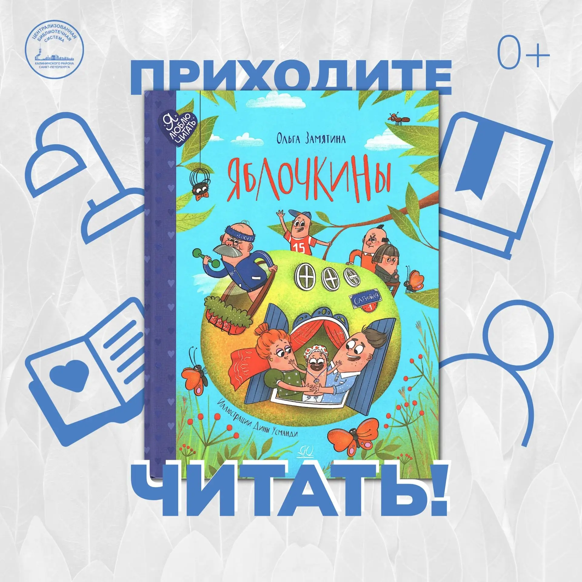 Рекомендуем почитать: Ольга Замятина «Яблочкины»