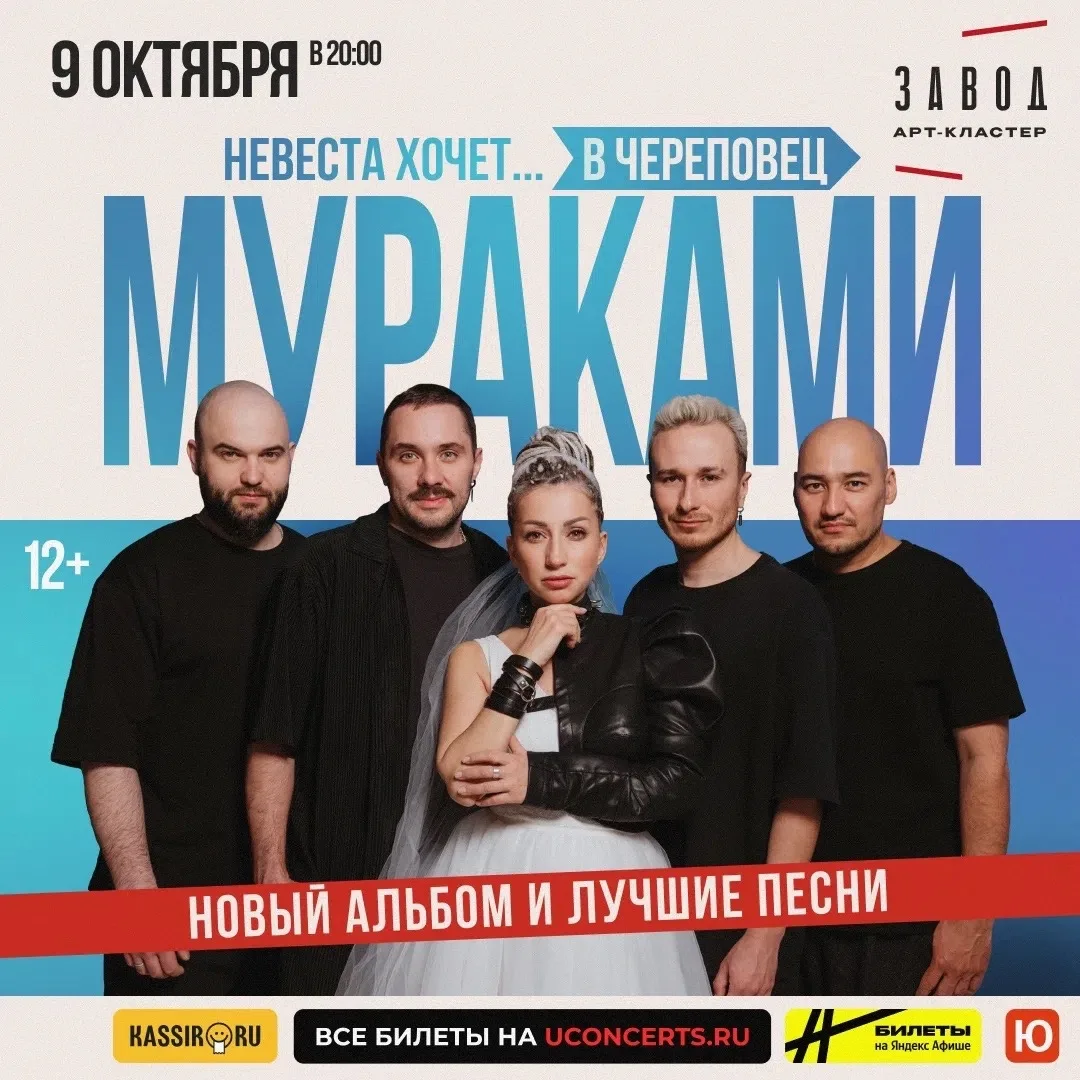 В следующую пятницу в Заводе концерт "Мураками", презентация 13-го альбома и самые самы...