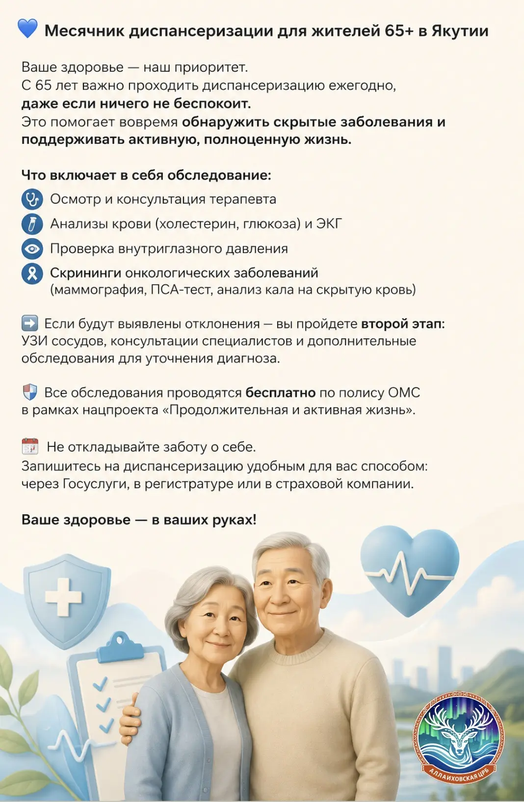 💙 Месячник диспансеризации 65+ в Якутии