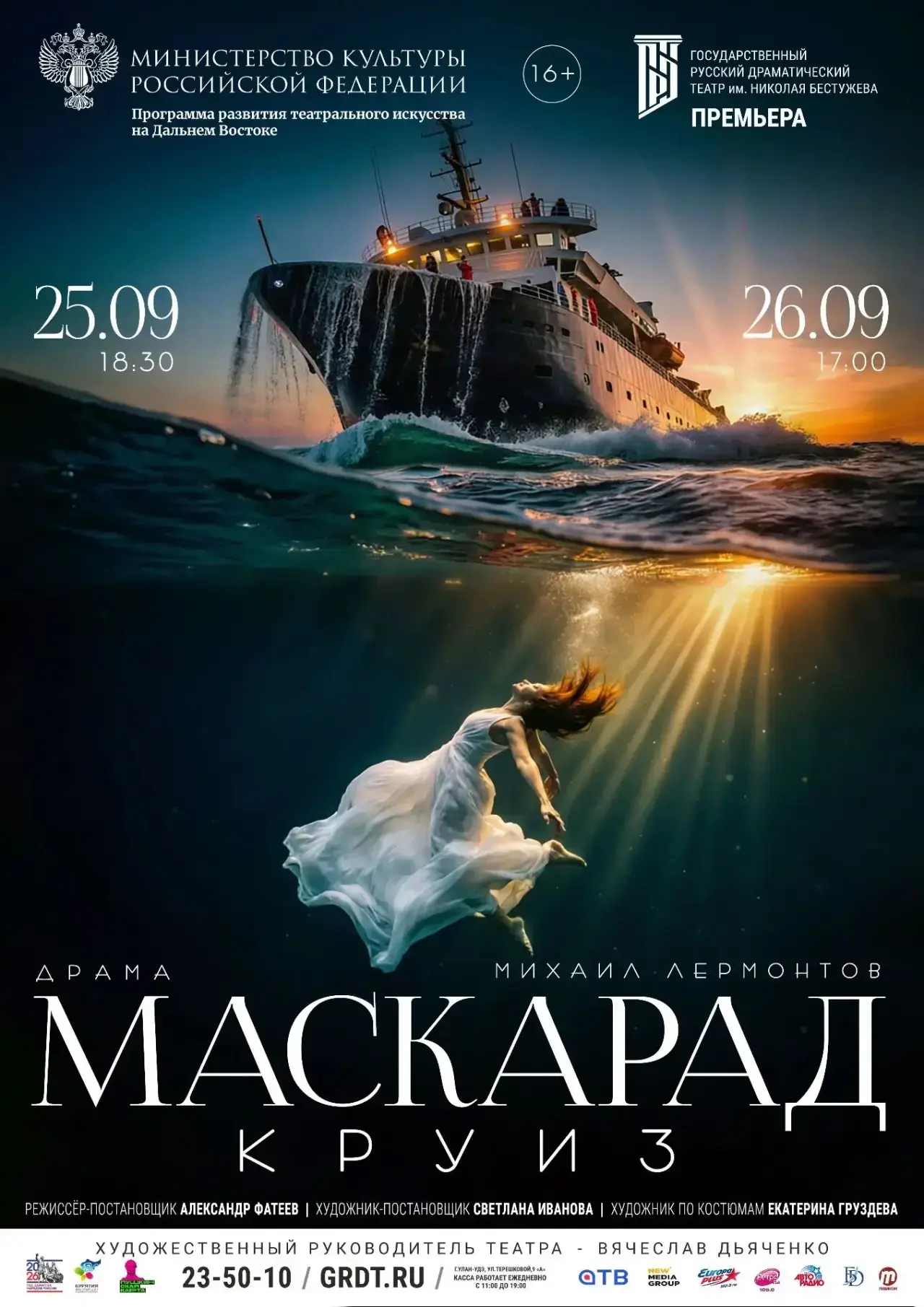 ✨ДАРИМ✨ 2 билета на премьеру спектакля «МАСКАРАД. КРУИЗ» в Русский драматический театр ...