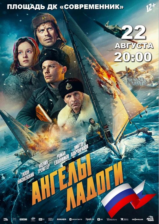 📽️🎞️Кино под открытым небом: «АНГЕЛЫ ЛАДОГИ»