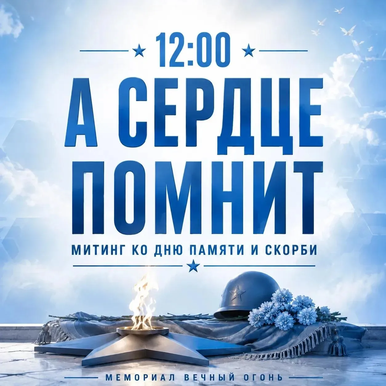 Приглашаем скопинцев присоединиться к митингу, посвящённому Дню памяти и скорби.

22 июня — не прост