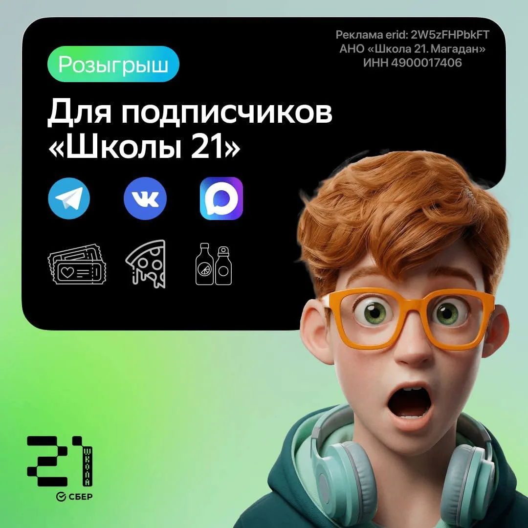 🎁 Розыгрыш от «Школы 21» в Магадане