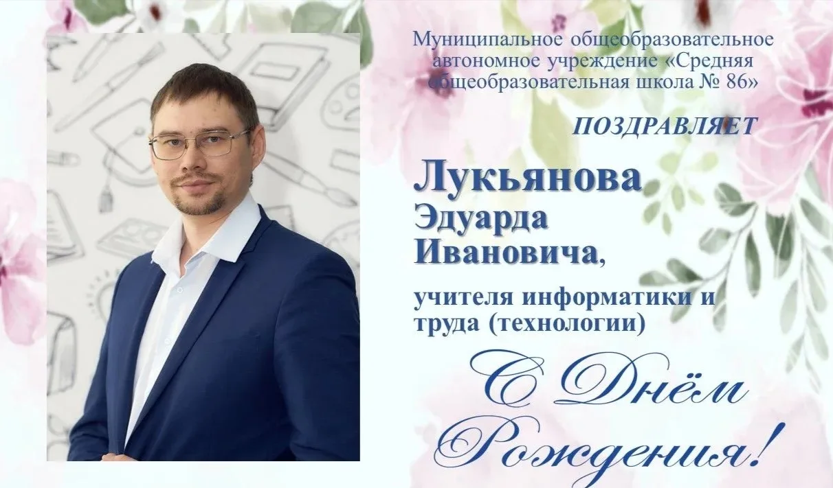 ПОЗДРАВЛЯЕМ!!!

Сегодня празднует свой день рождения:

💥📚 Лукьянов Эдуард Иванович, учитель информ