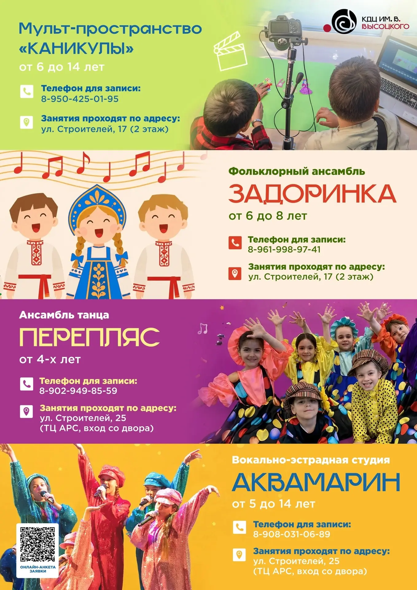 Детские творческие коллективы и студии КДЦ им. Вл. Высоцкого ждут новых участников!