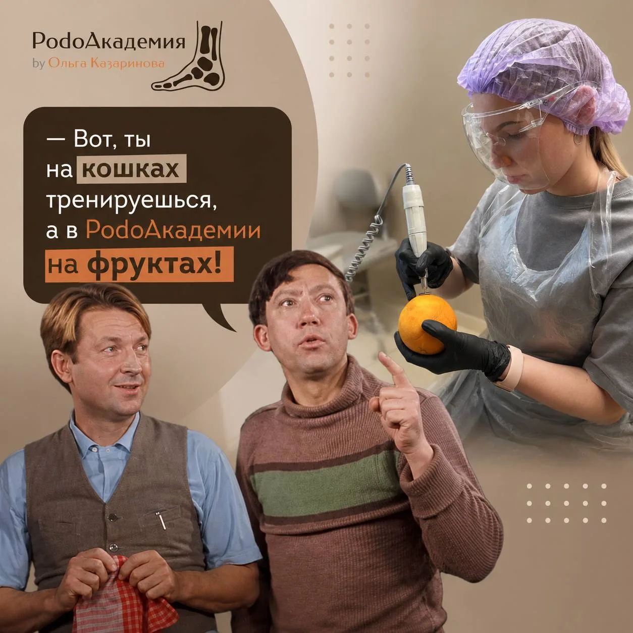 Помните фразу: «Тренируйся на кошках»? 😄 У нас на курсе KANE ПАП всё немного безопасне...