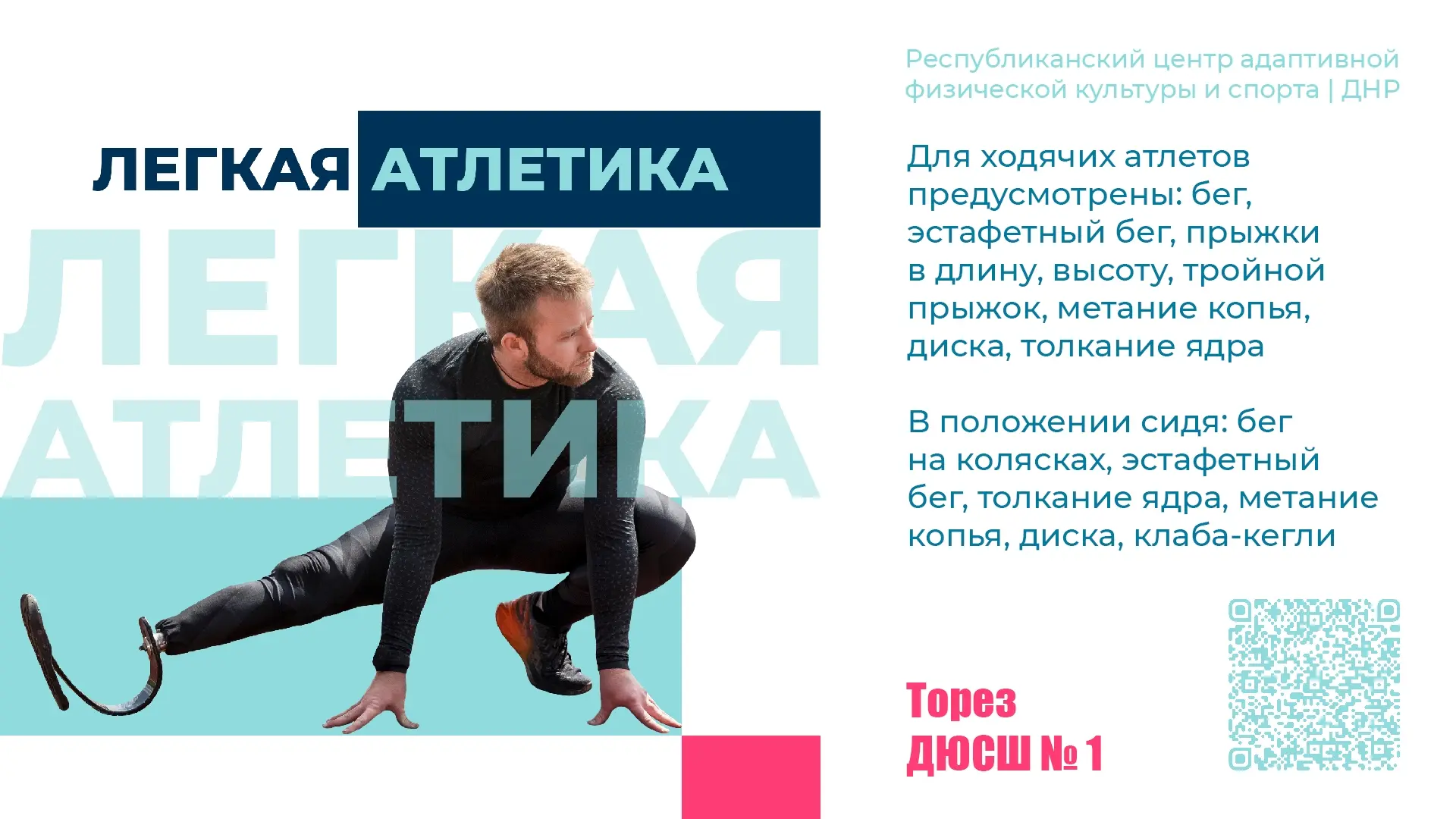 🏃‍♂ Адаптивная лёгкая атлетика для спортсменов с ПОДА: скорость, сила и воля к победе