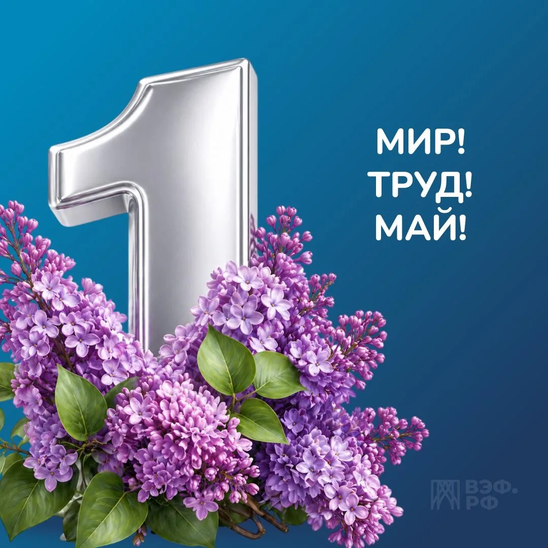 С Праздником Весны и Труда!

Пусть ваша работа приносит не только стабильность, но и чувство уверенн